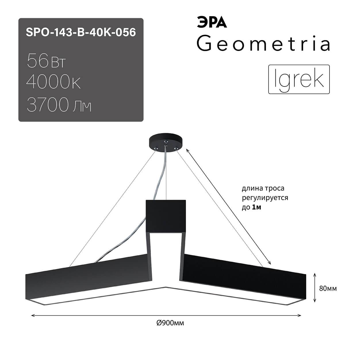 фото подвесной светодиодный cветильник geometria эра igrek spo-143-b-40k-056 56вт 4000к черный б0050571 | 220svet.ru