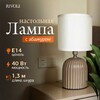 Миниатюра фото настольная лампа rivoli may 7548-503 б0070133 | 220svet.ru