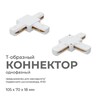 Миниатюра фото коннектор т-образный однофазный apeyron 09-124 | 220svet.ru