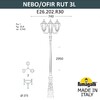 Миниатюра фото парковый фонарь fumagalli nebo ofir/rut 3l e26.202.r30.ayf1r | 220svet.ru